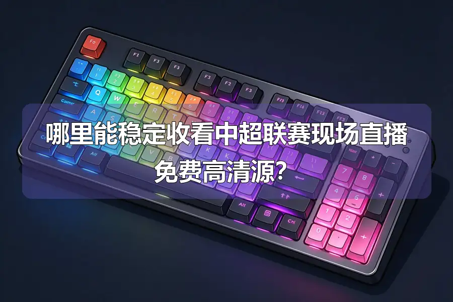 哪里能稳定收看中超联赛现场直播免费高清源？